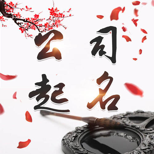 桑珠孜公司起名_找田馥连起名