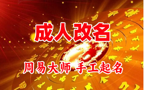 桑珠孜成人改名-找大师一对一改名先分析后改名